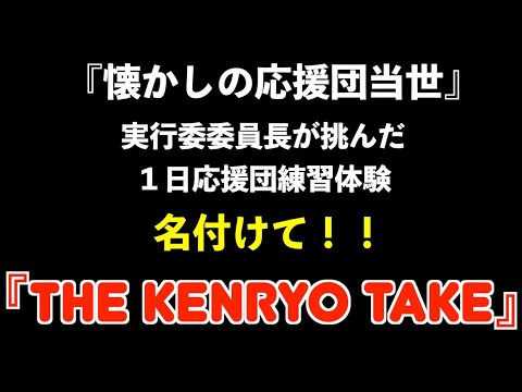 第54回実行委員長が挑んだ1日応援団練習体験(本編)  限定配信 　 2021.06.12 懇親会 【企画3】 ***当日配信できなくてすみませんでした***