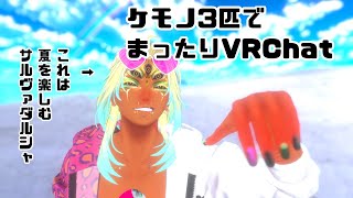 【VRChat】まったりケモノ３匹で雑談！【びりびりちくたくじんじん】