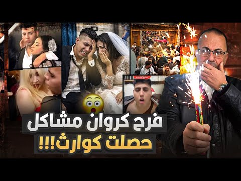 فرح كروان مشاكل قل ع وا المعازيم ملابسهم قمة قلة الادب فيديوهات لم تعرض من قبل