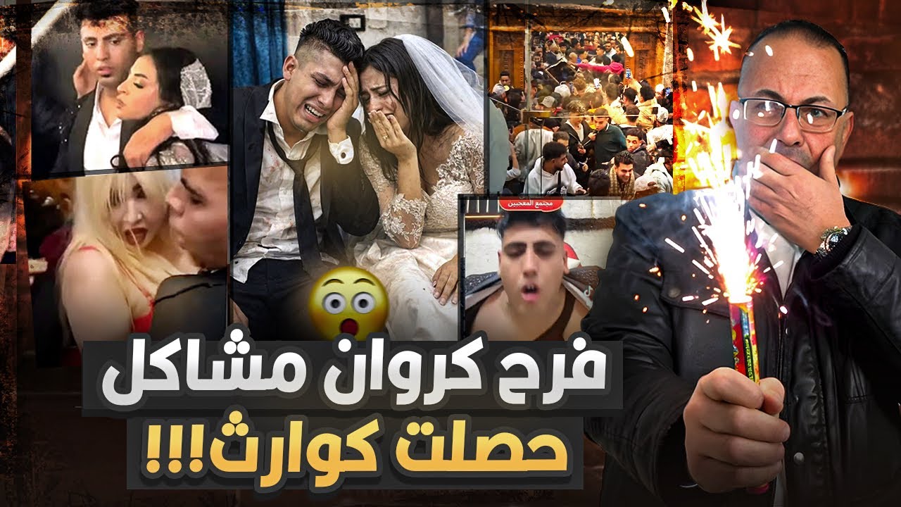 فرح كروان مشاكل قلـ ـعـ ـوا المعازيم ملابسهم  قمة قلة الادب ..فيديوهات لم تعرض من قبل !!