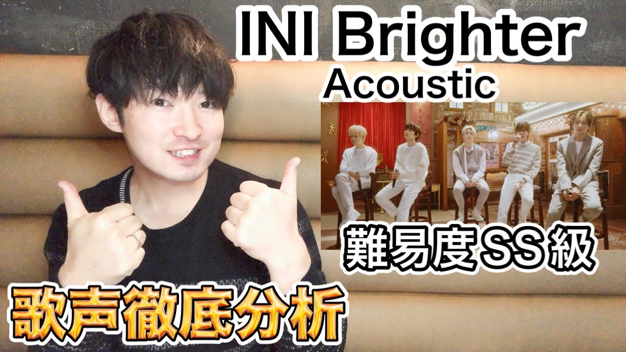 【INI ボイトレ】[INI WORKSPACE] 'Brighter' Acoustic Ver.の歌声分析をボイストレーナーがやってみた結果