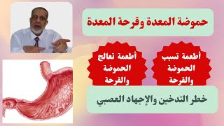 حموضة المعدة|قرحة المعدة| الأطعمة التيى تسببها| الأطعمة التي تعالجها|خطر التدخين|خطر التوتر العصبي.