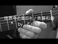 世界中の海の水 / 斉藤和義 コード付き 耳コピカバーシリーズ Toys Blood Music