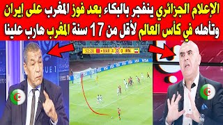 الإعلام الجزائري ينفجر بالبكاء بعد فوز منتخب المغرب على إيران في كأس العالم أقل من 17 سنة وتأهله