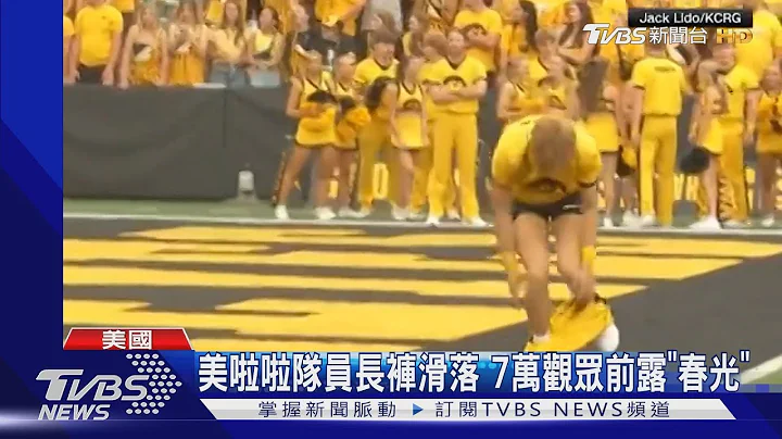 尷尬! 美國啦啦隊員長褲滑落 7萬觀眾前「春光乍現」｜TVBS新聞 @TVBSNEWS01 - 天天要聞