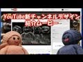 Intro on YouTube's New Channel Design / YouTube 新チャンネルデザインPR動画