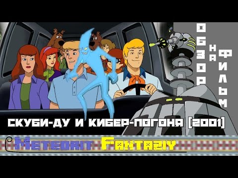 Скуби ду мультфильм кибер погоня