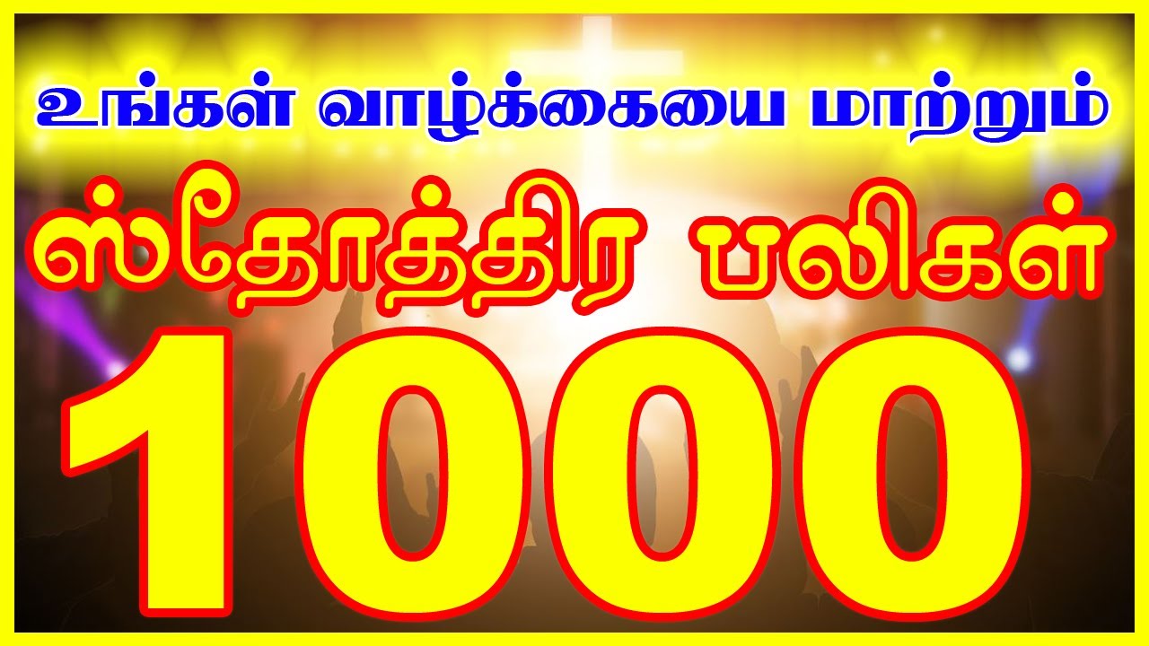 ஸ்தோத்திர பலிகள் 1000 | Sothira Baligal 1000 | VISUVASAM TV | விசுவாசம் TV