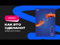 Как это сделано? Серия 2