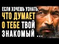 Жаль я этого не знал раньше! Цитаты про Чужое мнение, Правдивые слова до Слёз!