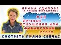 23   Ирина Удилова   Личные отношения или Финансовый Успех ! 23