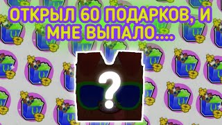 ОТКРЫЛ 60 ПОДАРКОВ В ПЕТ СИМУЛЯТОР Х! | ОТКРЫТИЕ ПОДАРКОВ | Pet simulator X | Roblox | ПСХ