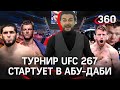 UFC 267! Прогноз на бой: Махачев VS Хукер / Чимаев - мошенник? / Петр Ян не смог напугать Сэндхагена