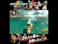 #shorts ((そっちだよね!?!)??)??【マリオカート ワールド】#Shorts SP版