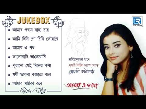 amar-e-path-|-আমার-এ-পথ-|-non-stop-rabindra-sangeet-|-sreyasi-bhattacharya-|-song-india-|-jukebox