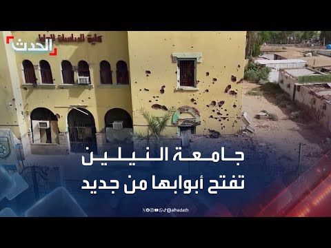 جامعة النيلين في الخرطوم تفتح أبوابها من جديد وسط دمار واسع