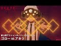 TVアニメ『カミエラビ』アクションダイジェストムービー ゴローVSアキツ／KamiErabi GOD.app Action Movie