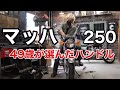 KAWASAKI マッハ250のハンドルを変える