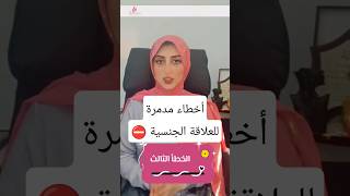 ممارسة العلاقة بس بشروطك! #مصر #relationships #shortvideo #السعودية #استشارات #explore #viral #زواج