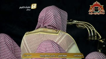 تلاوة مباركة من اواخر سورة هود للشيخ بندر بليلة فجر 21 محرم 1437هـ