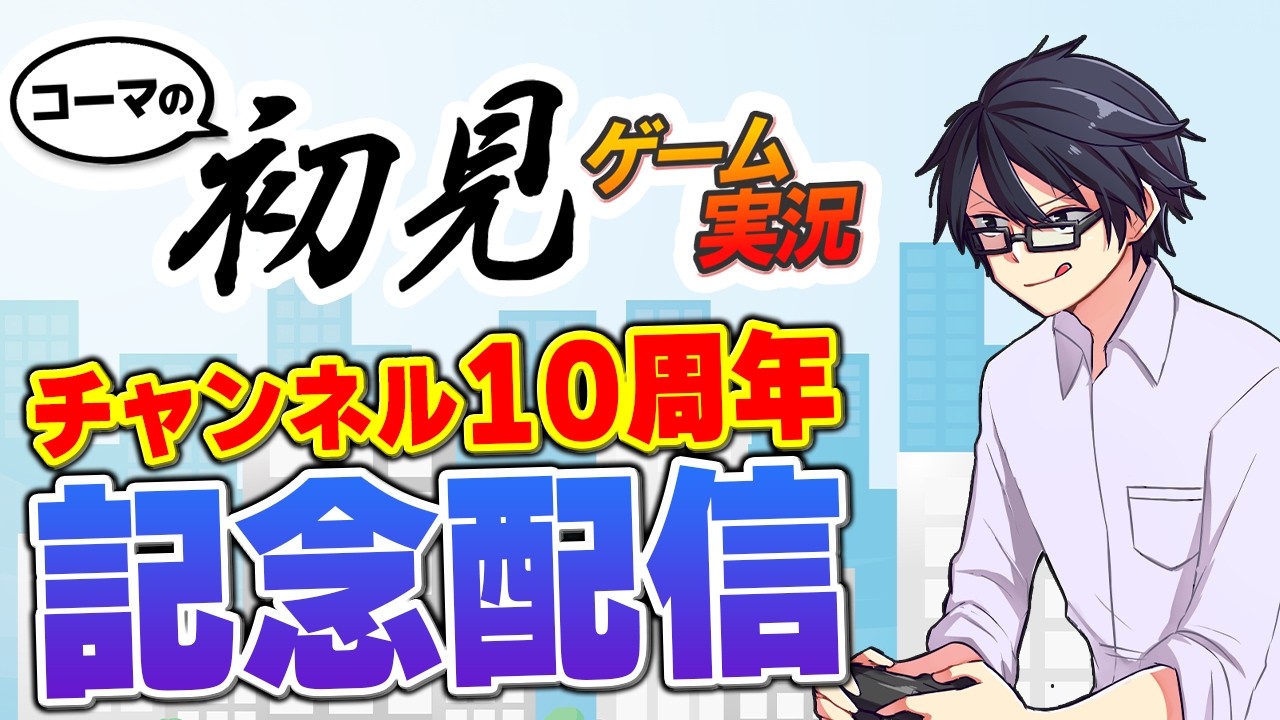 【記念ライブ】「コーマの初見ゲーム実況」の10年間を振り返る