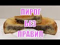 Пирог без правил с куриными сердечками  Быстро, вкусно, просто