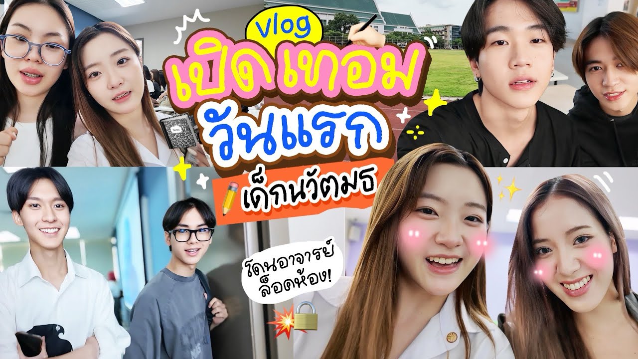 เปิดเทอมวันแรก💘✨ เป็นสาวมหาลัยแล้ววว!🔥 