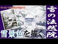 チャッピーと始める水彩画講座140 【雪中の山門を描く】「雪の法然院」watercolor paintings tutorial for beginners
