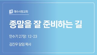 2025-05-18 | 종말을 잘 준비하는 길 | 김진우 목사 | 수원예수사랑교회 주일 예배