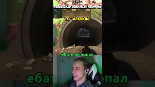 CS 2 тг - AFKskin  #CS2 #читы #троллинг
