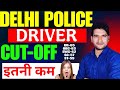 Delhi Police Driver Cut Off 2025 Breaking 🔥 News | Delhi Police Result 2025 Breaking 🔥 News Cut Off 