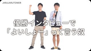 『優勝インタビューで「よいしょー」って言う奴』ジャルジャルのネタのタネ【JARUJARUTOWER】