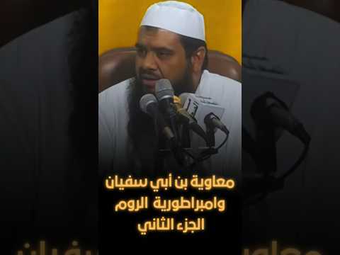 تحدي معاوية بن أبي سفيان لملك الروم الجزء الثاني الشيخ سمير مصطفي اكسبلور المصحف بودكاست دينيه