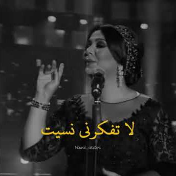 حالات واتس اب نوال الكويتية حالات واتس اب انا زعلت حالات واتس اب حب و رومانسية عشق ستوريات انستغرام