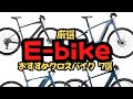 【厳選】おすすめE-bike 7選【クロスバイク】