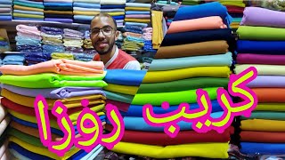 جديد في ثوب كريب روزا الوان رائعة و صيفية