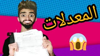 المعدلات 🤣 مع كعوان 😂