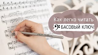 картинка: КАК ЛЕГКО И БЫСТРО ЧИТАТЬ БАСОВЫЙ КЛЮЧ