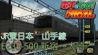 【電車でGo!! Final】山手線１新宿～大崎　普通　E231系500番代　　　　　 No.1246