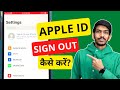 iPhone से Apple ID कैसे Remove करें? | How to Sign Out Apple ID from iPhone in Hindi?