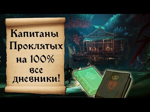 Видео: Капитаны Проклятых на 100% Все дневники и достижения Sea of Thieves