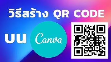วิธีสร้าง QR CODE บน Canva | [Control C]
