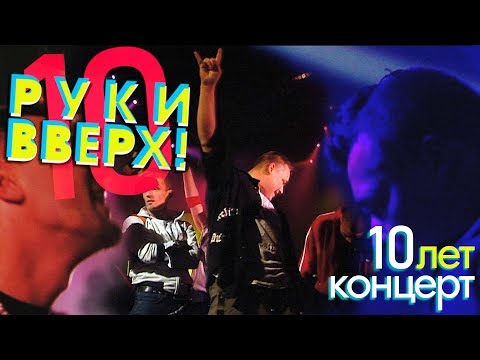 Руки Вверх! - 10 лет. Большой концерт
