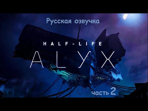 Видео: (Русская озвучка) Half-Life ALYX прохождение #2