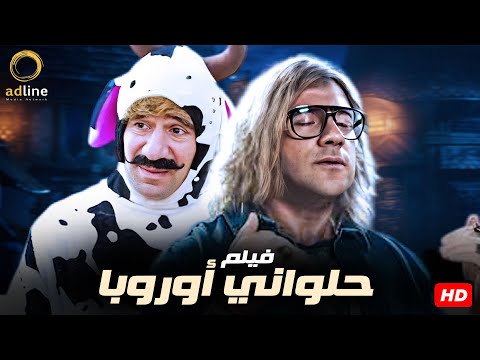فيلم الكوميديا والمتعة حلواني أوروبا بطولة أحمد مكي ومحمد سلام