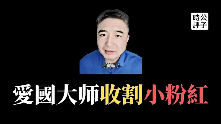 【公子时评】“国学金融大师”翟山鹰卷款跑路，曾预言美国五年内崩溃！爱国大师收割智商税，嘲笑小粉红活该被骗！好一个中国“正能量”！ - 天天要闻