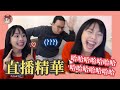 『191115 直播精華』週五突襲檢查小梨子在幹嘛的尬聊直播！太爆笑😂｜【李芷婷Nasi】