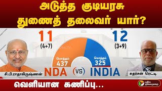 அடதத கடயரச தணத தலவர யர? வளயன கணபப Vice President Election 2025