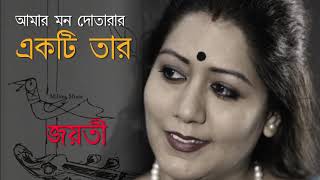 Amar Mon Dotarar Ekti Taar | Jayati Chakraborty | Bangla gaan