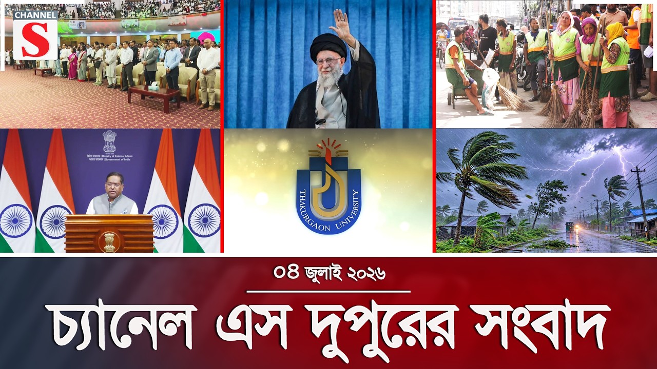 চ্যানেল এস দুপুরের সংবাদ | দুপুর ২.০০ | Latest News | Channel S | Channel S News